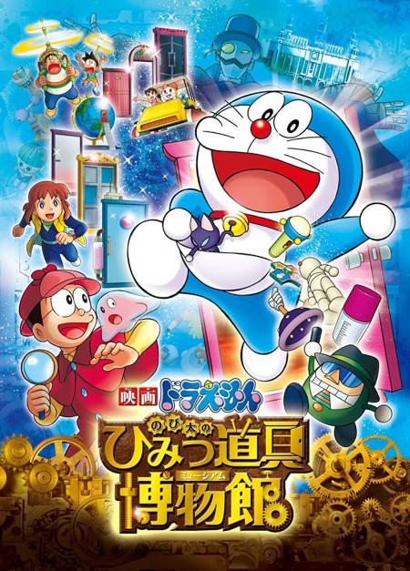 Doraemon The Movie: Nobitas Secret Gadget Museum